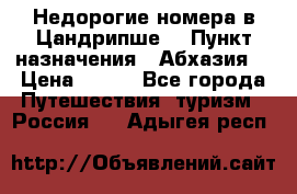 Недорогие номера в Цандрипше  › Пункт назначения ­ Абхазия  › Цена ­ 300 - Все города Путешествия, туризм » Россия   . Адыгея респ.